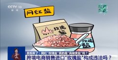 网红“玫瑰盐”实的是“高端食盐”吗？记者查